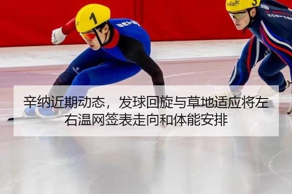 xin-na-jin-qi-dong-tai-fa-qiu-hui-xuan-yu-cao-di-shi-ying-jiang-zuo-you-wen-wang-qian-biao-zou-xiang-he-ti-neng-an-pai-1-904.jpg