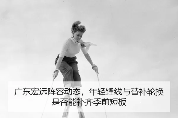 guang-dong-hong-yuan-zhen-rong-dong-tai-nian-qing-feng-xian-yu-ti-bu-lun-huan-shi-fou-neng-bu-qi-ji-qian-duan-ban-4-484.jpg